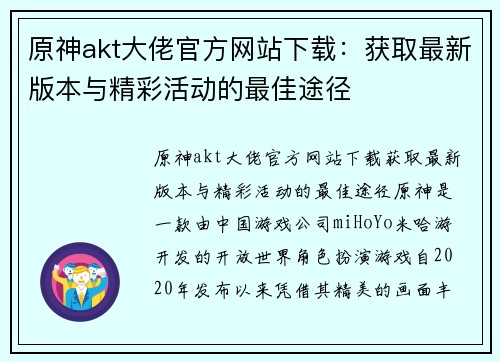 原神akt大佬官方网站下载：获取最新版本与精彩活动的最佳途径