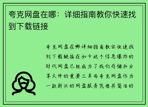 夸克网盘在哪：详细指南教你快速找到下载链接